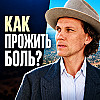 Можно ли медитацией пережить потерю и боль? Ответ, который важно услышать