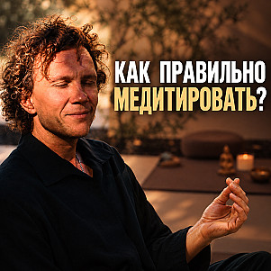 Как правильно медитировать: глаза, музыка, поза — что действительно влияет