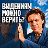 Образы и видения в медитации: как не обмануть себя?