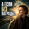 Аскеза: духовная практика или способ получить желаемое?