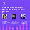 Наставничество как карьерный буст