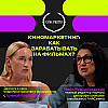 Киномаркетинг: как зарабатывать на кино?