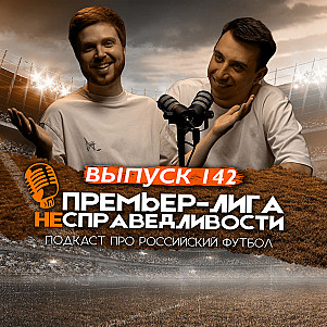 «Спартак» поднимается, «Зенит» посадил Мостового, «Краснодар» выдохся? ПЛН #142