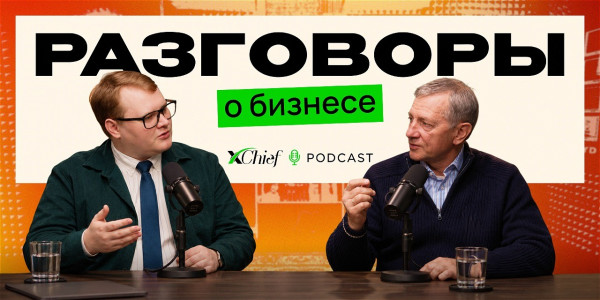 Разговоры о бизнесе | xChief Podcast