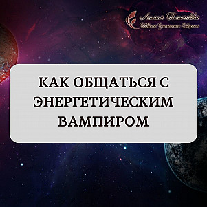 Как общаться с энергетическим вампиром с пользой для себя