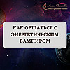 Как общаться с энергетическим вампиром с пользой для себя