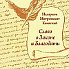 Слово о Законе и Благодати