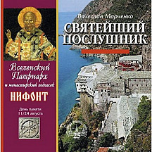 Святейший послушник. Вселенский Патриарх и монастырский подпасок Нифонт