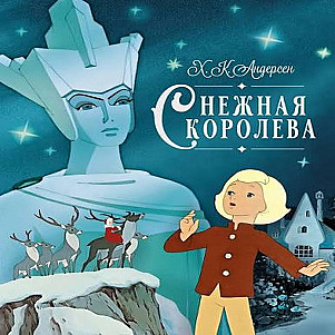 "Снежная королева" для малышей Г. Х. Андерсен