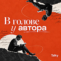 В голове у автора