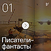За ширмой тысячного ли: предсказания писателей русской фантастики