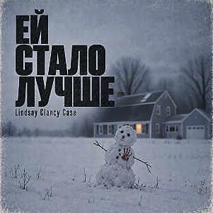 Один из её лучших дней. Дело Линдси Клэнси