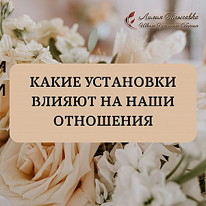 Какие установки влияют на наши отношения