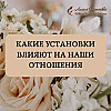 Какие установки влияют на наши отношения