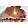 Девушка ищет любовь на Пьюр. Реально ли это? Какой мужчина нужен женщине в 2026 году для отношений?