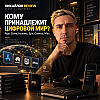 Михайлов Review подкаст - Дом на чужой земле
