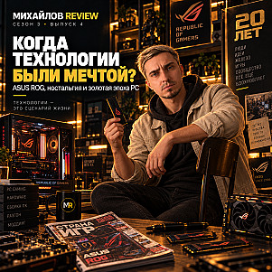 Михайлов Review подкаст - Компьютер моей мечты