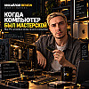 Михайлов Review подкаст - Последний компьютер