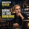Михайлов Review подкаст - YouTube больше не хочет быть YouTube