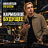 Михайлов Review подкаст - Мы мечтали об этом будущем