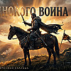Песня одинокого воина