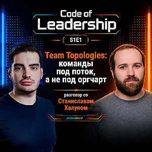 Team Topologies: команды под поток, а не под оргчарт