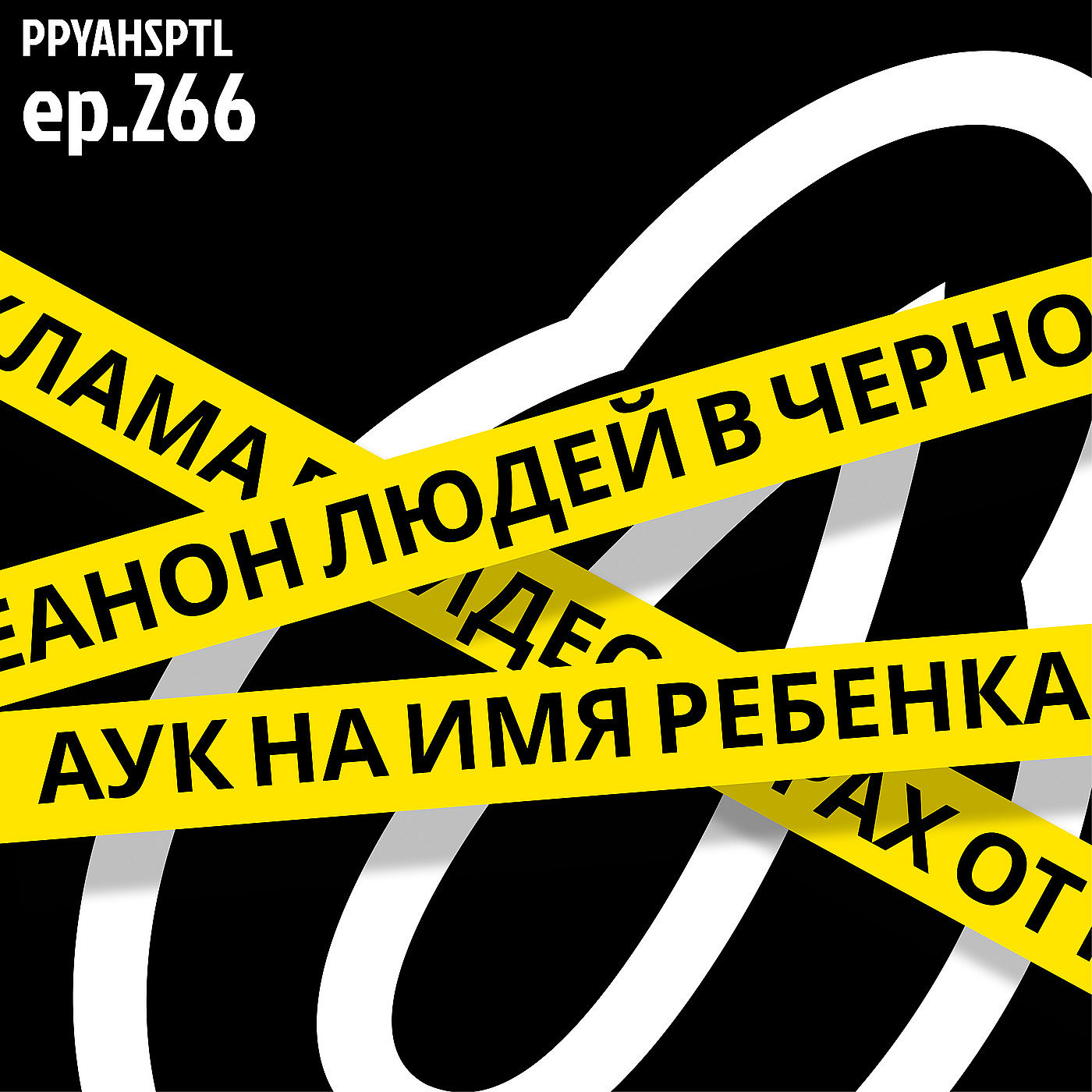 Интернет можно закрывать в Papaya Hospital №266 podcast
