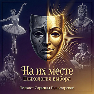 На их месте | Психология выбора