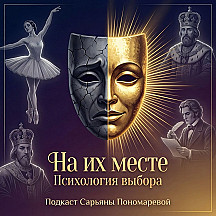 На их месте | Психология выбора