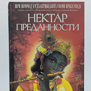 Нектар преданности. Шрила Прабхупада