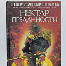Нектар преданности. Шрила Прабхупада