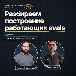 Разбираем построение работающих evals
