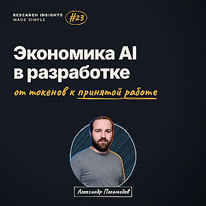 Экономика AI в разработке / от токенов к принятой работе