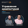 Управление архитектурой