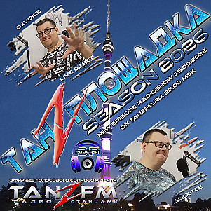 Танzплощадка - 25 сентября 2026 - час 1 - Special Edition