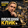 Михайлов Review подкаст - Последний клик