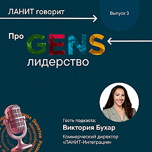 "ЛАНИТ говорит" про GENS-лидерство с Викторией Бухар