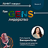 "ЛАНИТ говорит" про GENS-лидерство с Викторией Бухар