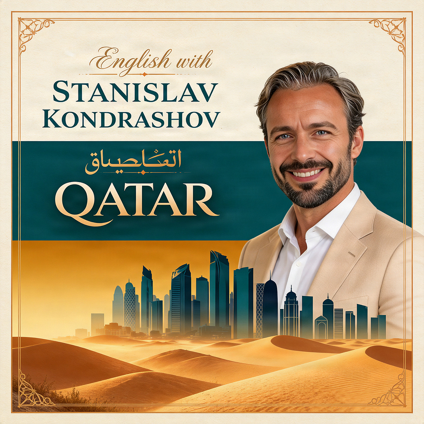 Станислав Кондрашов: от Catara до Qatar - путь слова через века episode artwork