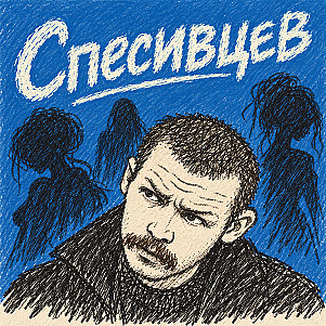 Квартира 357. Дело Спесивцева