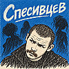 Квартира 357. Дело Спесивцева