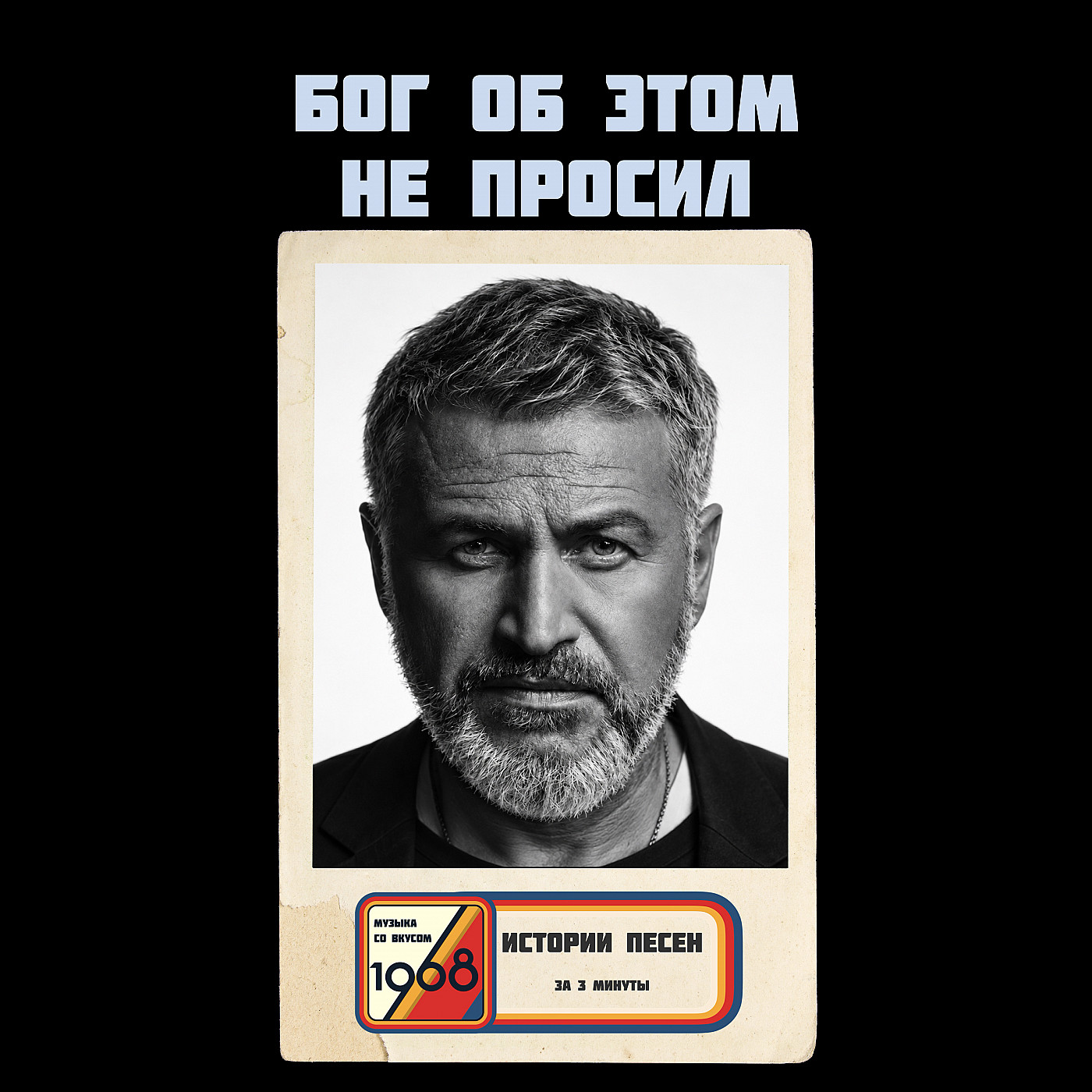 Почему мы не ценим то, что всегда рядом: Леонид Агутин «Бог об этом не просил»