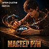 Мастер Рун. Том 1. Глава 1
