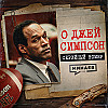 О ДЖЕЙ СИМПСОН: Почему ему всё сошло с рук? / Серийный номер 22 / МИНАЕВ