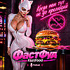 ФастФуд (FastFood)