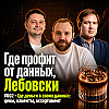 Где деньги в своих данных: цены, клиенты, ассортимент