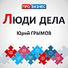 Люди дела - Юрий Грымов