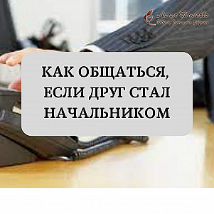 Как общаться, если друг стал начальником