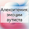 Алекситемия: эмоции аутиста