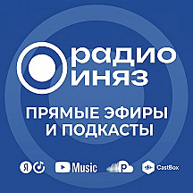 радио иняз. Прямые эфиры и подкасты